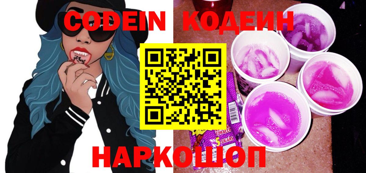 Находка  Кодеин Purple Drank  Вход с VPN 